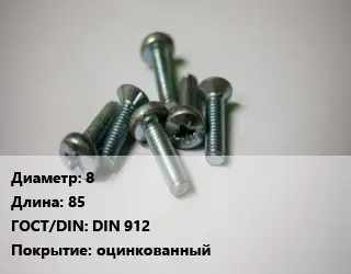 Винт 8х85 DIN 912 оцинкованный
